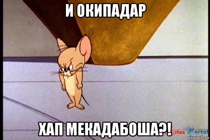 и окипадар хап мекадабоша?!