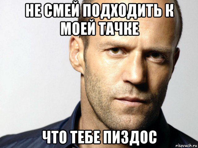 не смей подходить к моей тачке что тебе пиздос, Мем Джейсон Стэтхэм