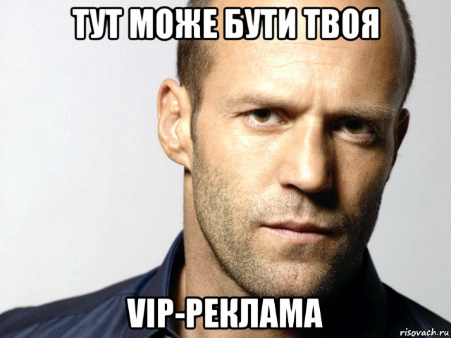 тут може бути твоя vip-реклама, Мем Джейсон Стэтхэм