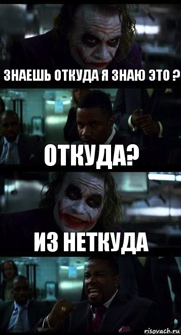 Знаешь откуда я знаю это ? Откуда? Из неткуда, Комикс  ДЖОКЕР