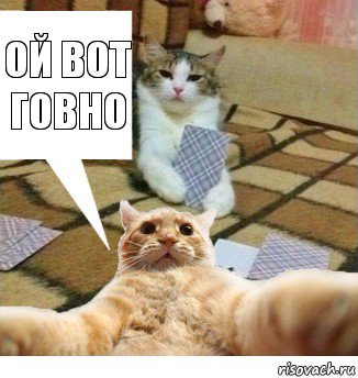 Ой вот говно