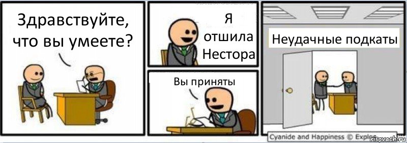 Здравствуйте, что вы умеете? Я отшила Нестора Вы приняты Неудачные подкаты, Комикс Собеседование на работу