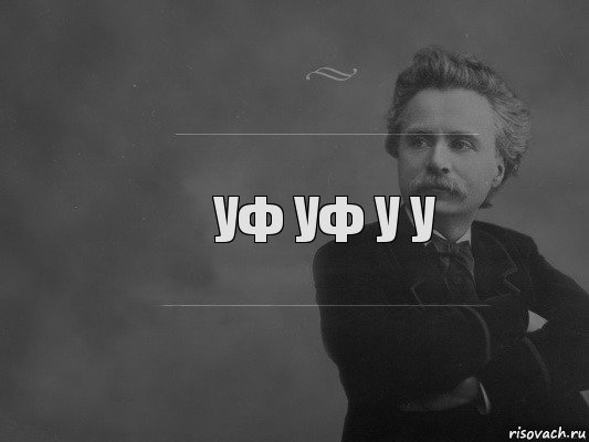 уф уф у У, Комикс  edvard grieg