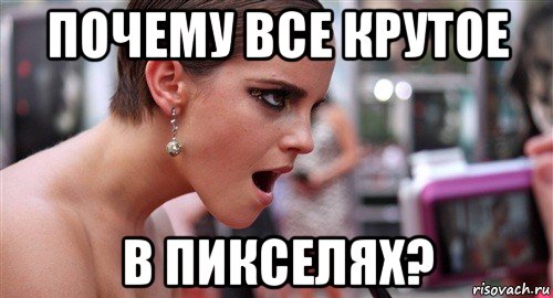 почему все крутое в пикселях?, Мем  эмма уотсон офигела