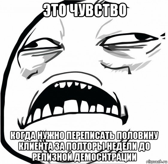 это чувство когда нужно переписать половину клиента за полторы недели до релизной демоснтрации, Мем  Это неловкое чувство