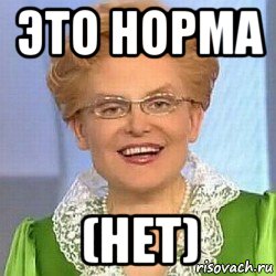 это норма (нет)