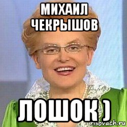 михаил чекрышов лошок ), Мем ЭТО НОРМАЛЬНО