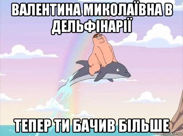 валентина миколаївна в дельфінарії тепер ти бачив більше, Мем  Это происходит у тебя в голове