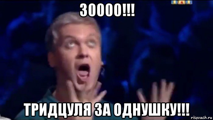 30000!!! тридцуля за однушку!!!, Мем  Это ШЕДЕВР