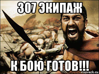 307 экипаж к бою готов!!!, Мем Это Спарта