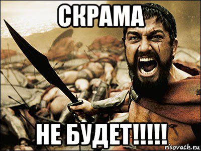 скрама не будет!!!!!, Мем Это Спарта