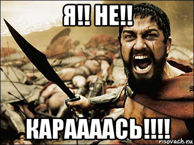 я!! не!! караааась!!!!, Мем Это Спарта