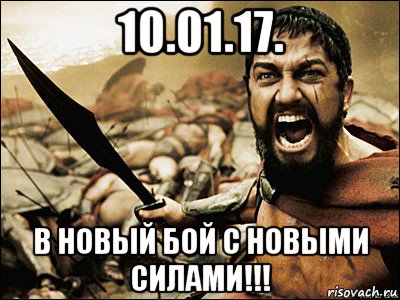 10.01.17. в новый бой с новыми силами!!!, Мем Это Спарта