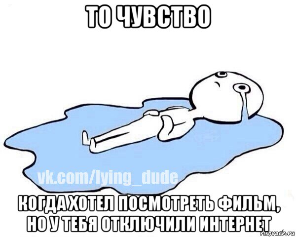 то чувство когда хотел посмотреть фильм, но у тебя отключили интернет, Мем Этот момент когда