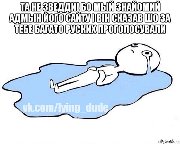 та не зведди! бо мый знайомий адмын його сайту і він сказав шо за тебе багато руских проголосували , Мем Этот момент когда