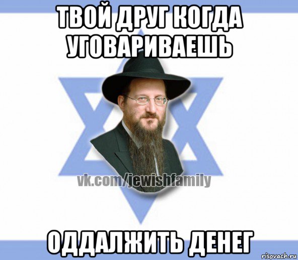 твой друг когда уговариваешь оддалжить денег, Мем Еврей
