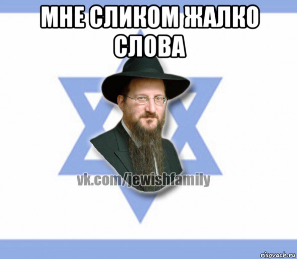 мне сликом жалко слова , Мем Еврей