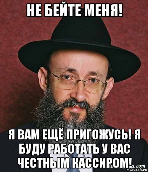 не бейте меня! я вам ещё пригожусь! я буду работать у вас честным кассиром!, Мем Еврей