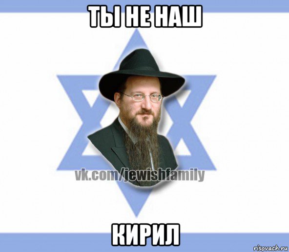 ты не наш кирил, Мем Еврей
