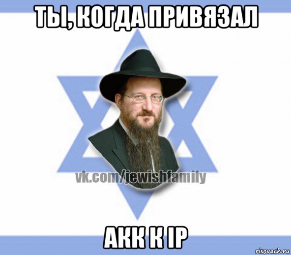 ты, когда привязал акк к ip, Мем Еврей