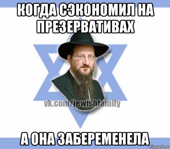 когда сэкономил на презервативах а она забеременела, Мем Еврей
