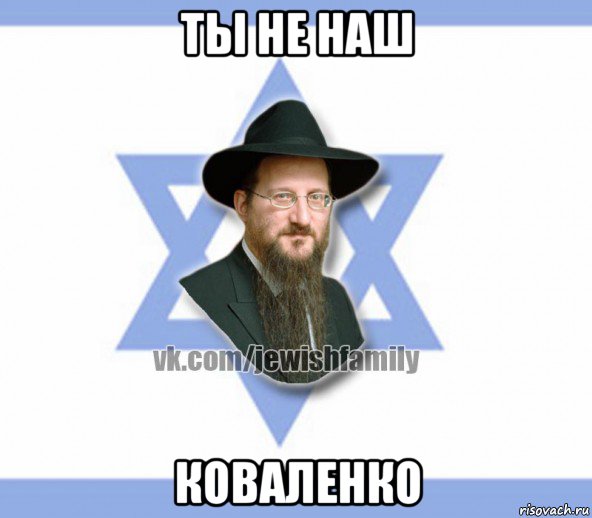 ты не наш коваленко, Мем Еврей