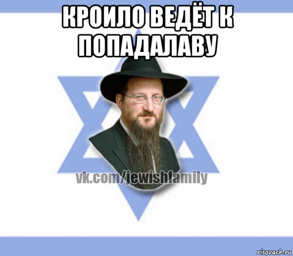 кроило ведёт к попадалаву , Мем Еврей