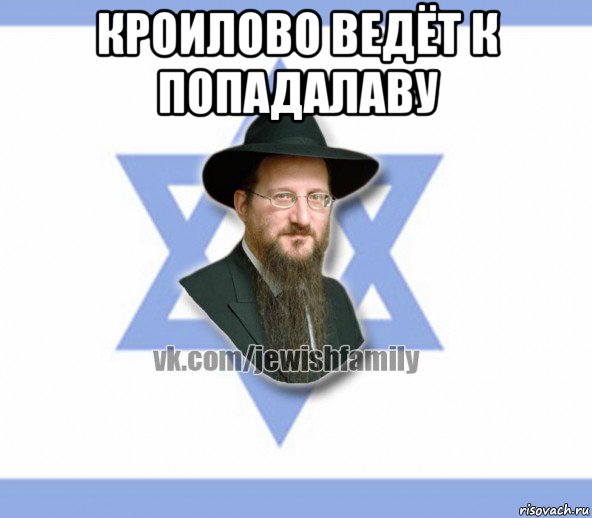 кроилово ведёт к попадалаву , Мем Еврей