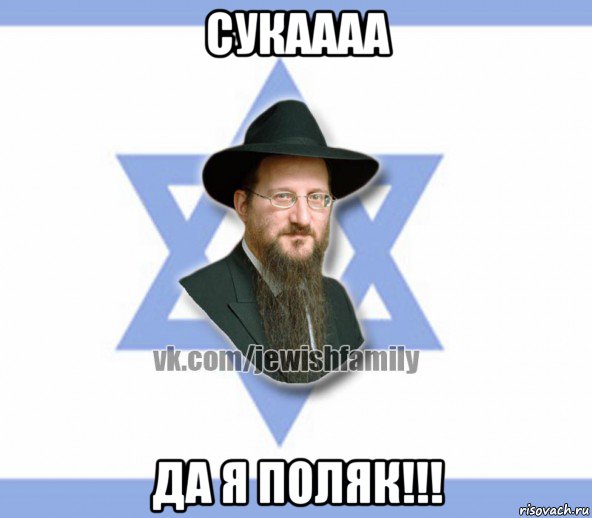 сукаааа да я поляк!!!, Мем Еврей