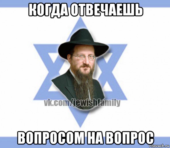 когда отвечаешь вопросом на вопрос, Мем Еврей