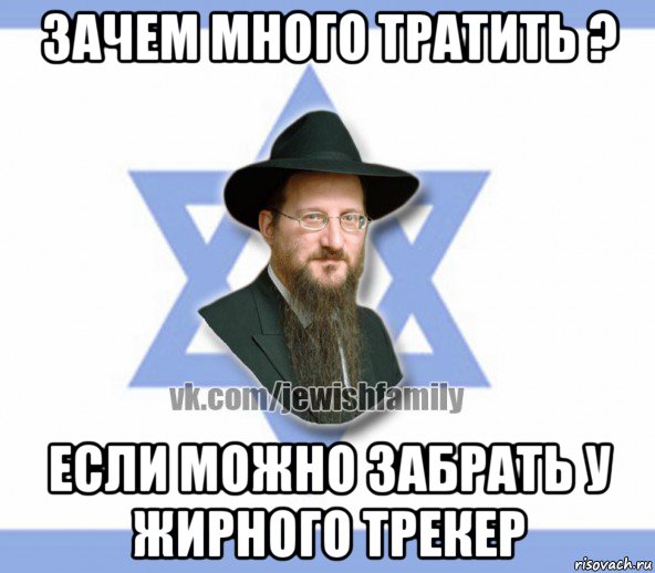 зачем много тратить ? если можно забрать у жирного трекер, Мем Еврей