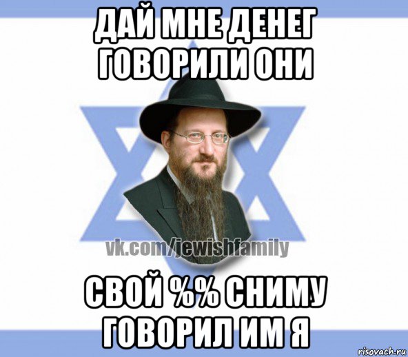 дай мне денег говорили они свой %% сниму говорил им я, Мем Еврей