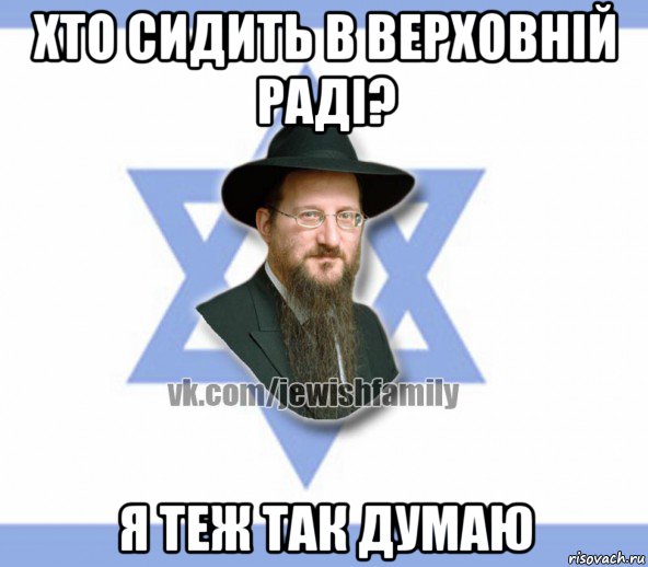хто сидить в верховній раді? я теж так думаю, Мем Еврей