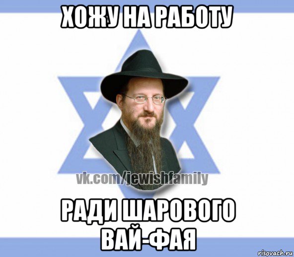 хожу на работу ради шарового вай-фая, Мем Еврей