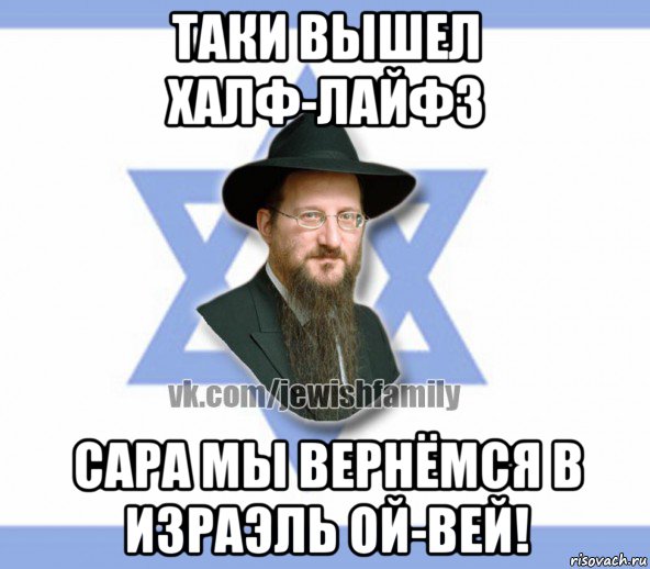 таки вышел халф-лайф3 сара мы вернёмся в израэль ой-вей!, Мем Еврей