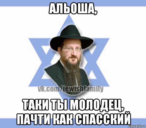 альоша, таки ты молодец, пачти как спасский, Мем Еврей