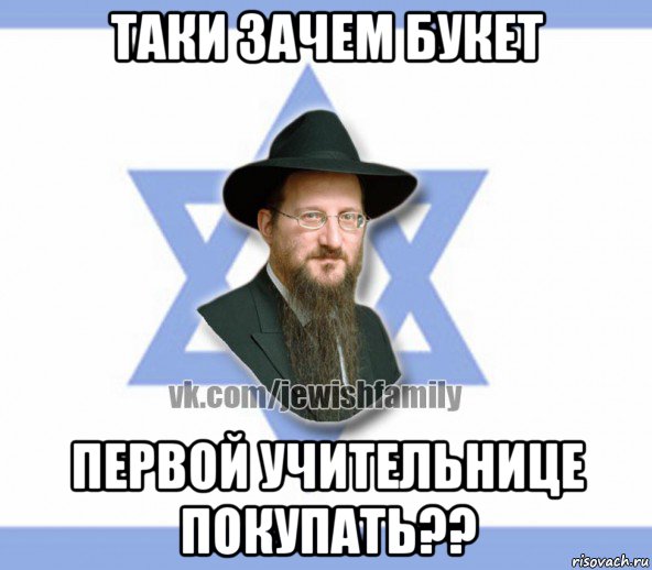 таки зачем букет первой учительнице покупать??, Мем Еврей