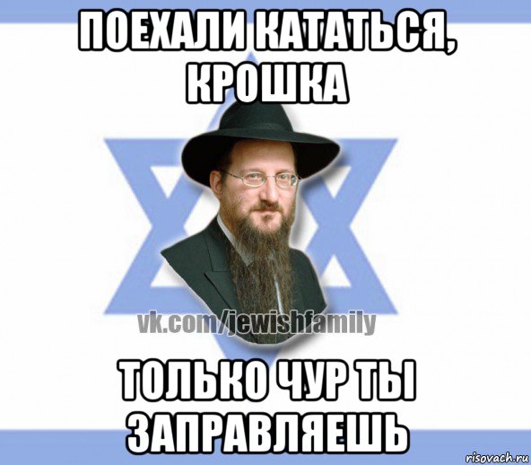 поехали кататься, крошка только чур ты заправляешь, Мем Еврей
