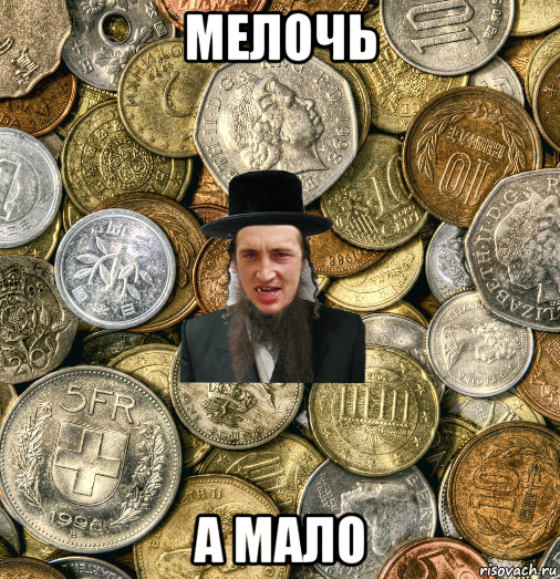 мелочь а мало, Мем Евро паца