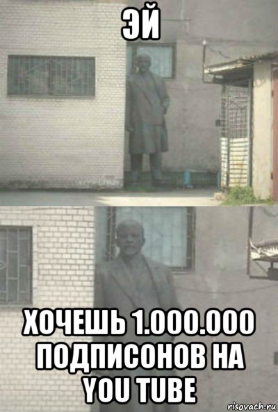 эй хочешь 1.000.000 подписонов на you tube, Мем Эй, парень (Ленин выглядывает)