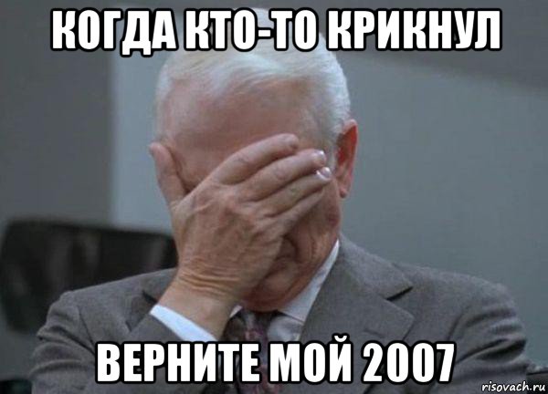 когда кто-то крикнул верните мой 2007