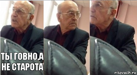 ты говно,а не старота , Комикс   Ты говно, а не староста