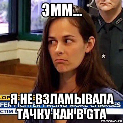 эмм... я не взламывала тачку как в gta, Мем   Фихтер