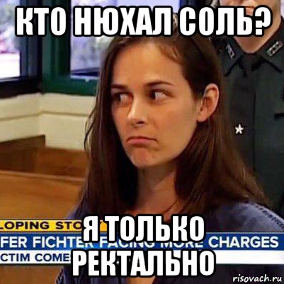 кто нюхал соль? я только ректально