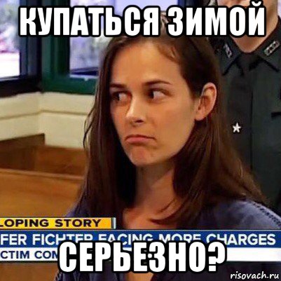 купаться зимой серьезно?