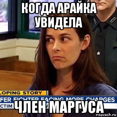 когда арайка увидела член маргуса