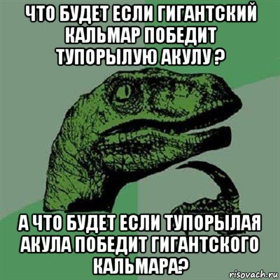 что будет если гигантский кальмар победит тупорылую акулу ? а что будет если тупорылая акула победит гигантского кальмара?, Мем Филосораптор