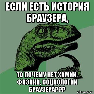 если есть история браузера, то почему нет химии, физики, социологии браузера???, Мем Филосораптор