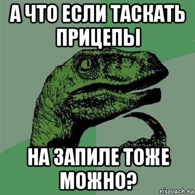 а что если таскать прицепы на запиле тоже можно?, Мем Филосораптор