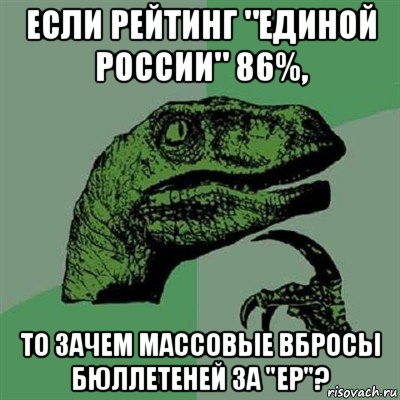 если рейтинг "единой россии" 86%, то зачем массовые вбросы бюллетеней за "ер"?, Мем Филосораптор